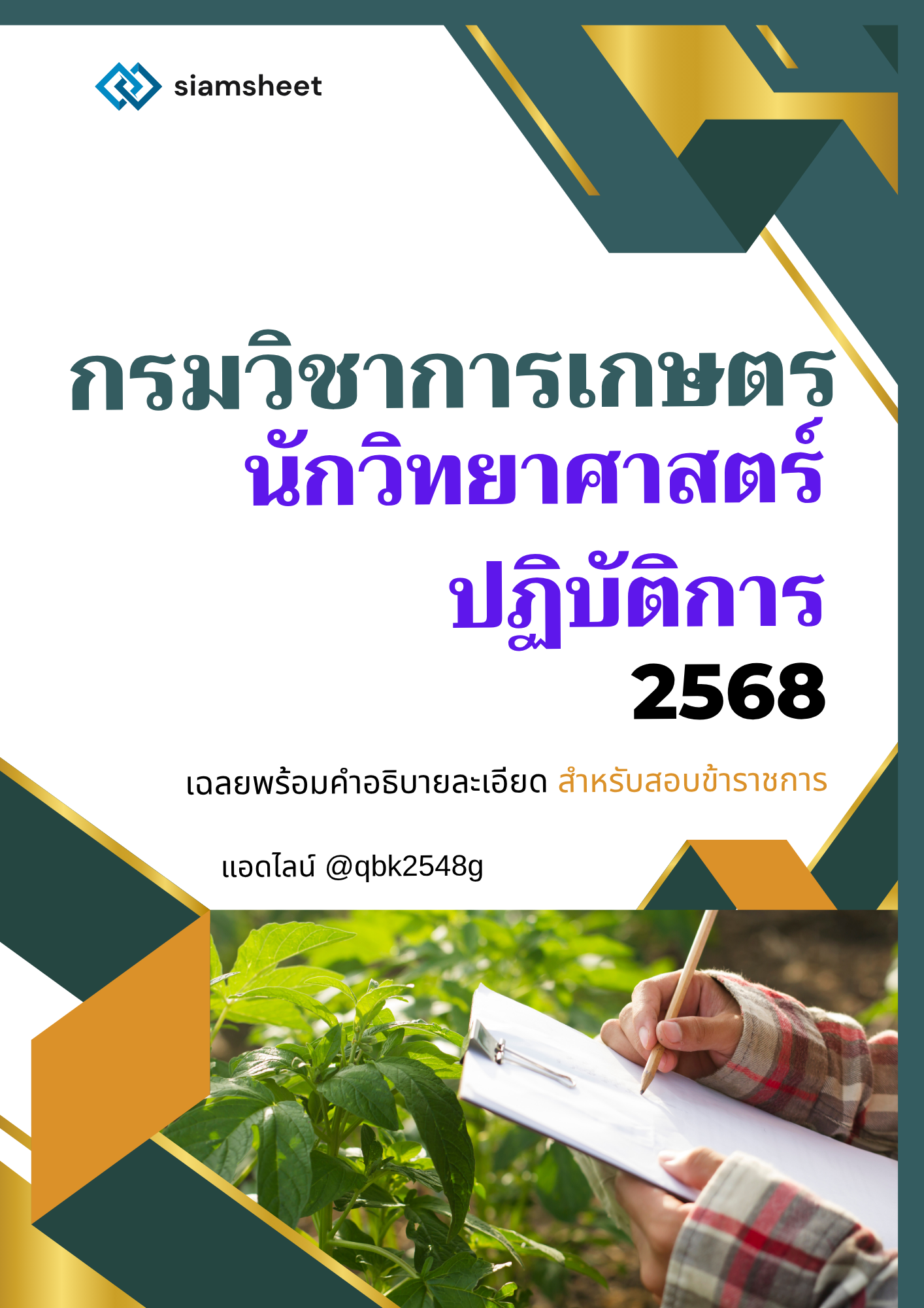 นักวิทยาศาสตร์ปฏิบัติการ กรมวิชาการเกษตร