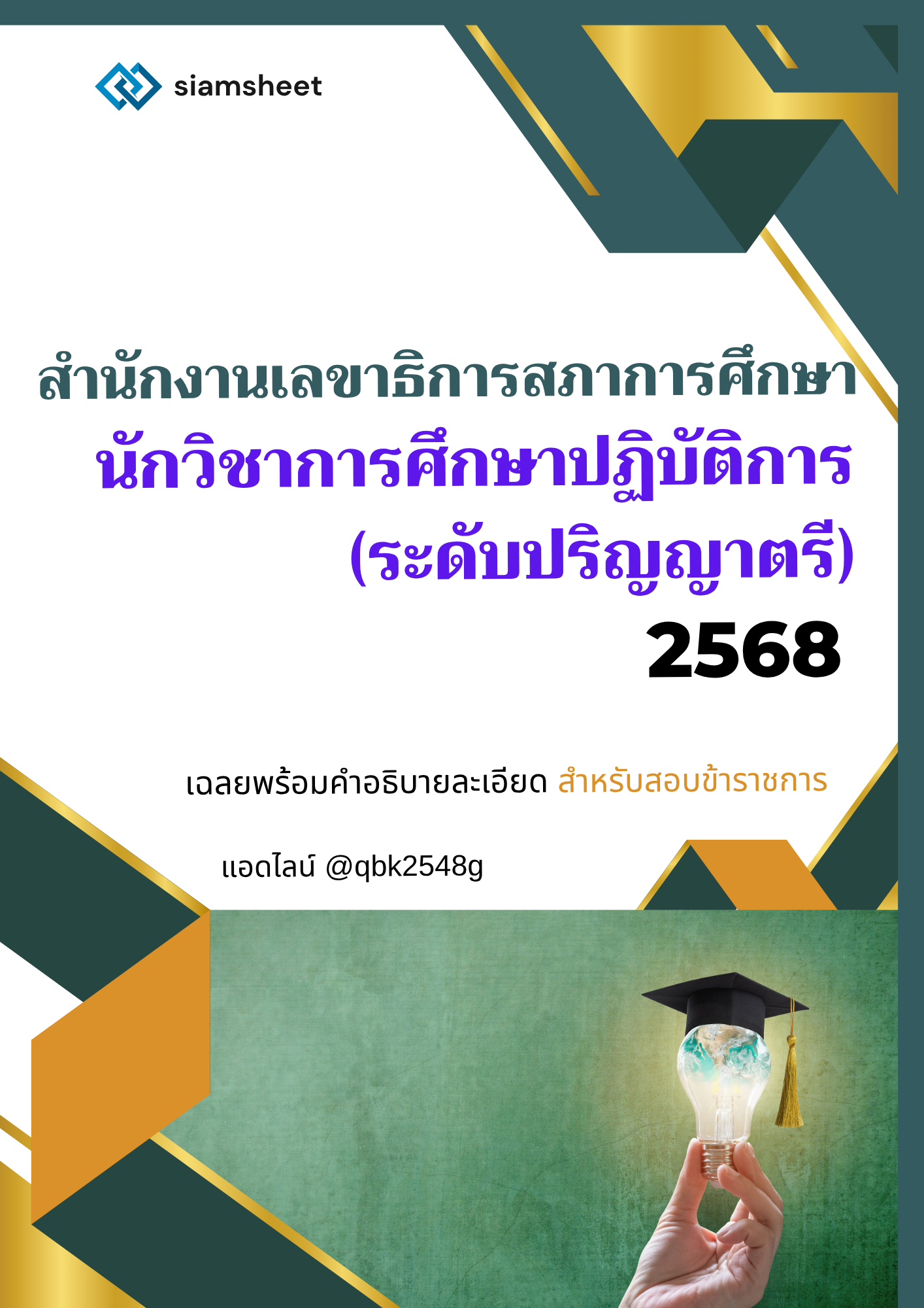 นักวิชาการศึกษาปฏิบัติการ (ระดับปริญญาตรี)  สำนักงานเลขาธิการสภาการศึกษา