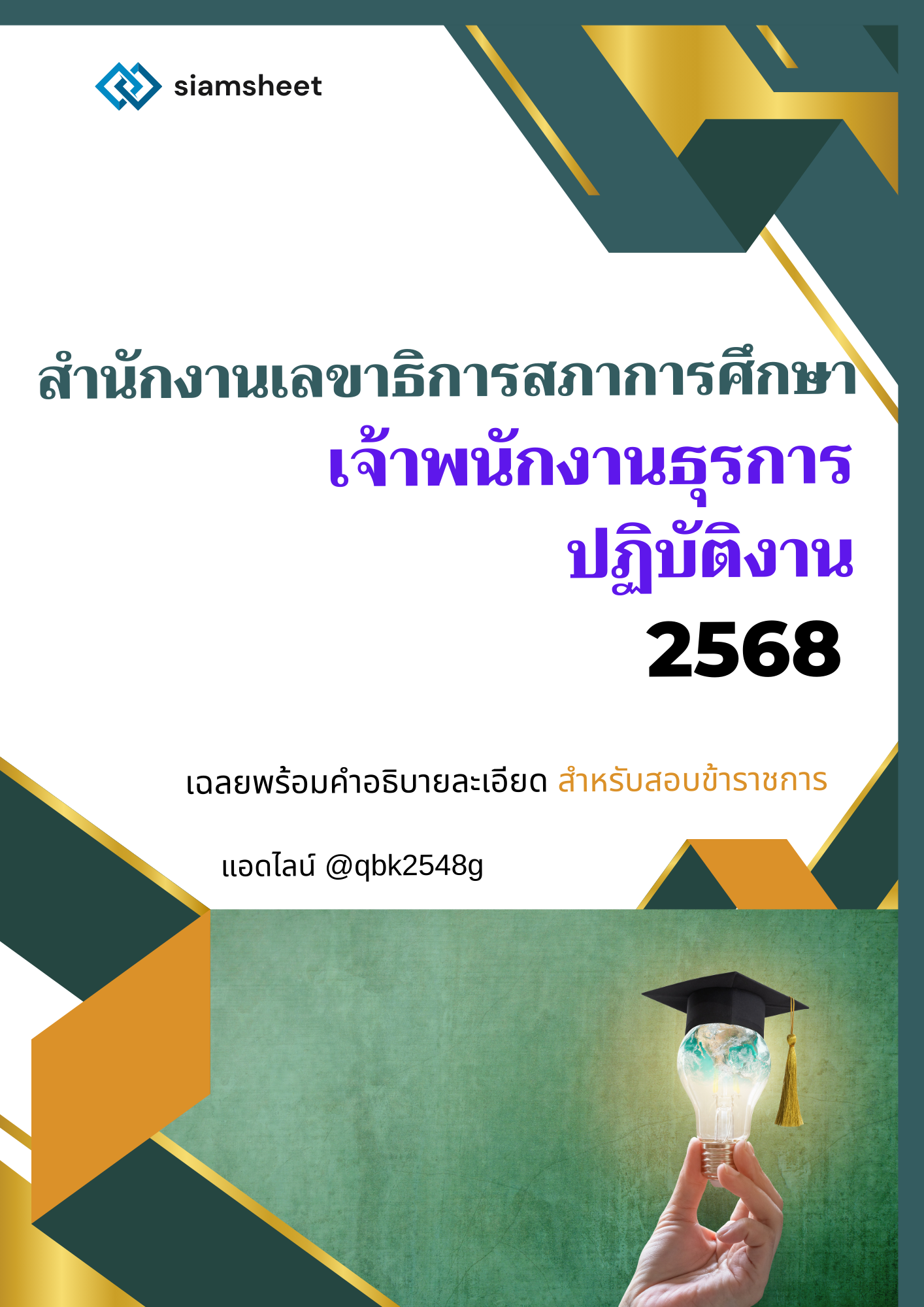 เจ้าพนักงานธุรการปฏิบัติงาน สำนักงานเลขาธิการสภาการศึกษา