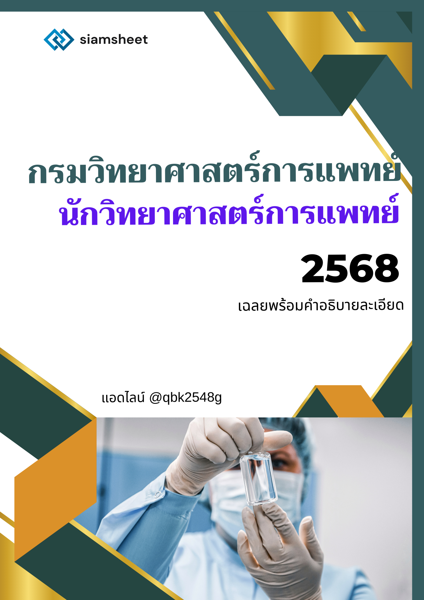 นักวิทยาศาสตร์การแพทย์ กรมวิทยาศาสตร์การแพทย์