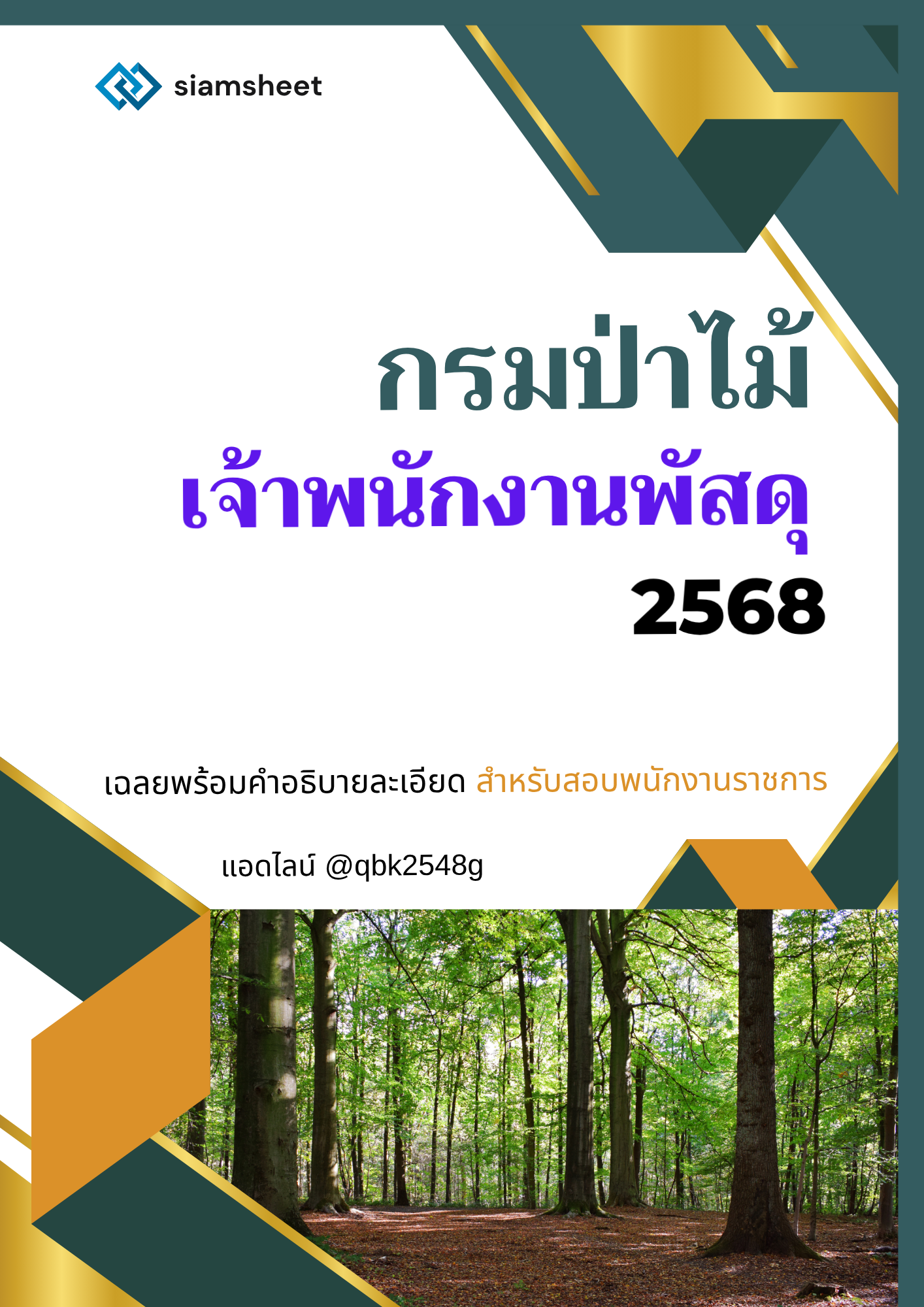 เจ้าพนักงานพัสดุ กรมป่าไม้