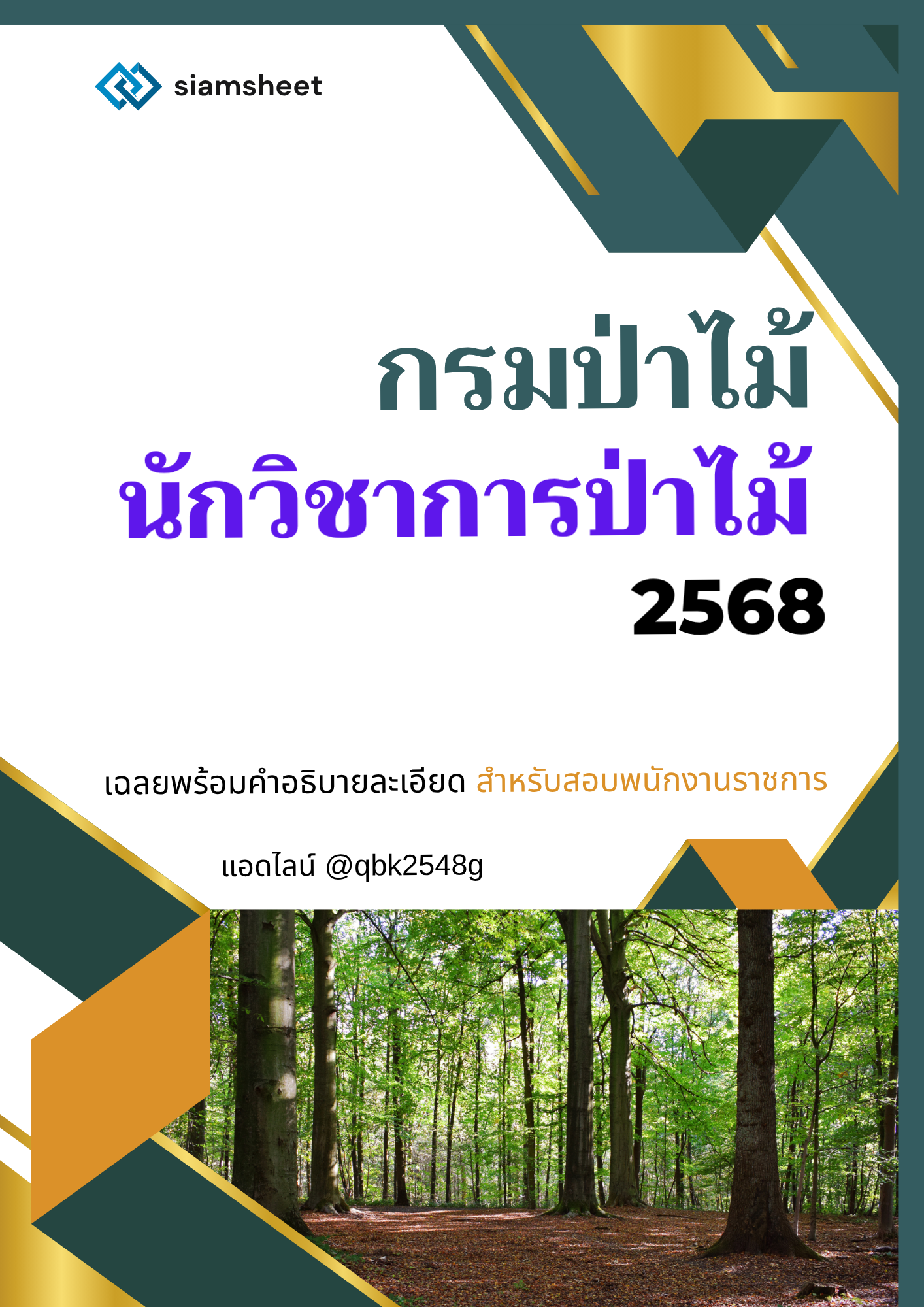 แนวข้อสอบ นักวิชาการป่าไม้ กรมป่าไม้ พร้อมเฉลย