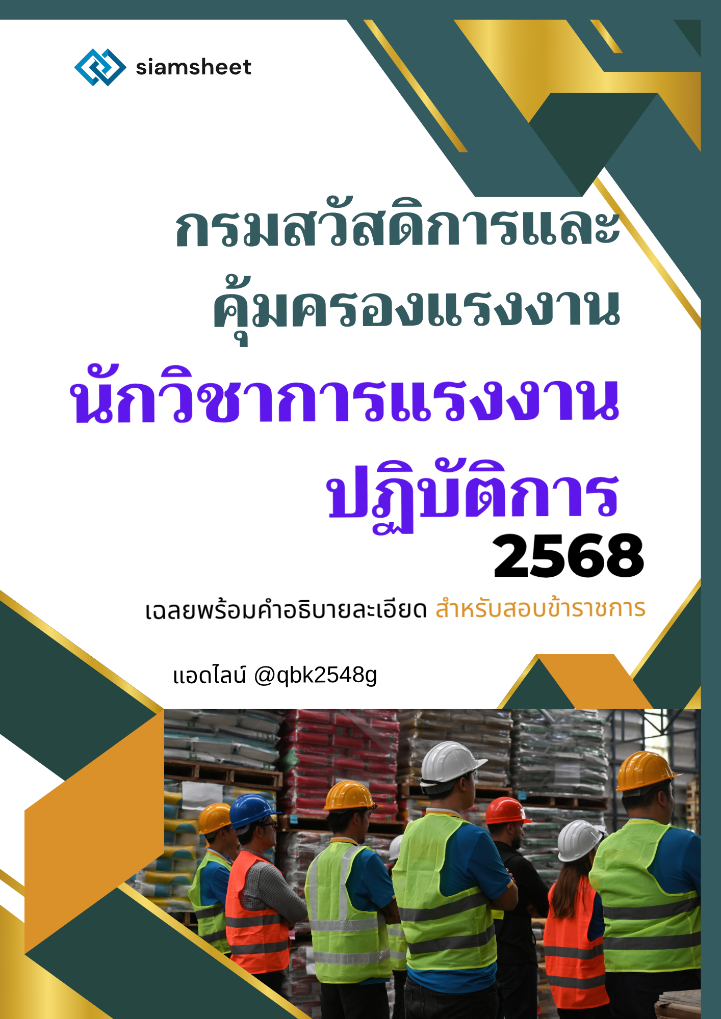 แนวข้อสอบ นักวิชาการแรงงานปฏิบัติการ กรมสวัสดิการและคุ้มครองแรงงาน พร้อมเฉลย
