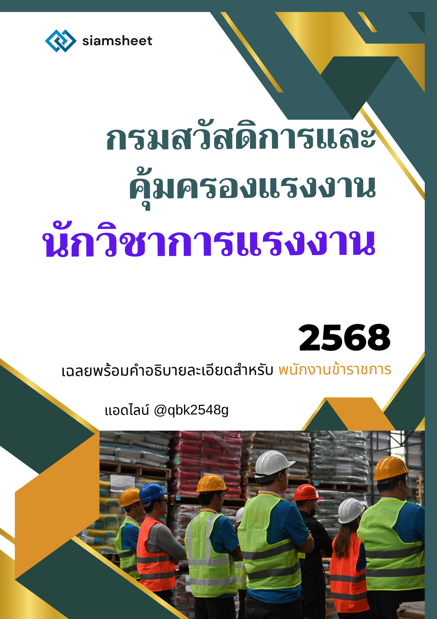 แนวข้อสอบ นักวิชาการแรงงาน กรมสวัสดิการและคุ้มครองแรงงาน พร้อมเฉลย