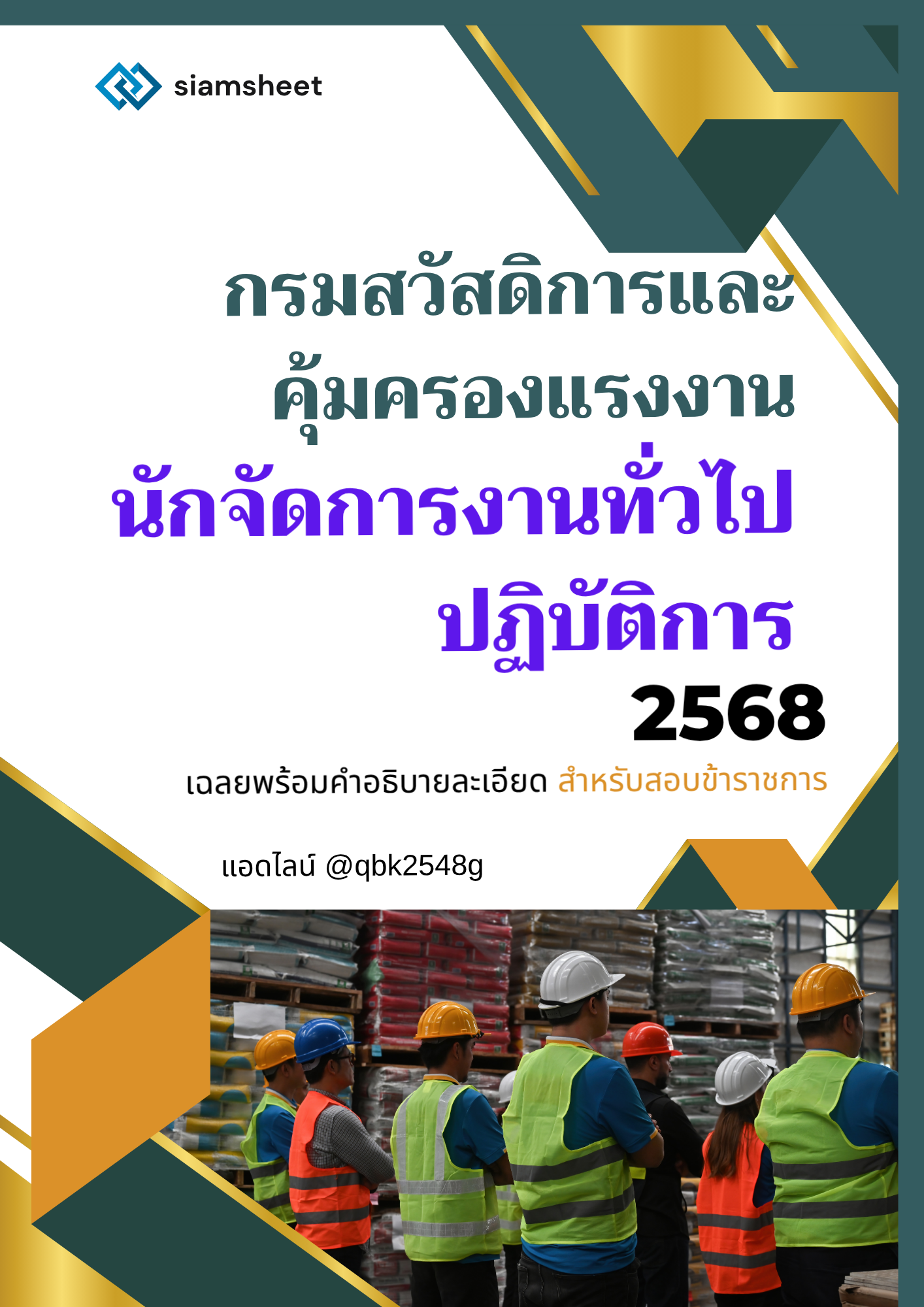 แนวข้อสอบ นักจัดการงานทั่วไปปฏิบัติการ กรมสวัสดิการและคุ้มครองแรงงาน พร้อมเฉลย
