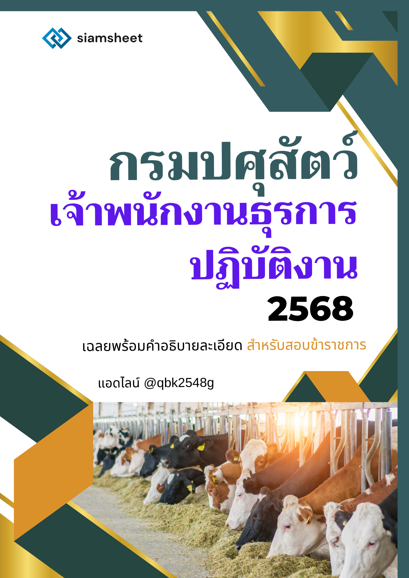 แนวข้อสอบ เจ้าพนักงานธุรการปฏิบัติงาน กรมปศุสัตว์ พร้อมเฉลย