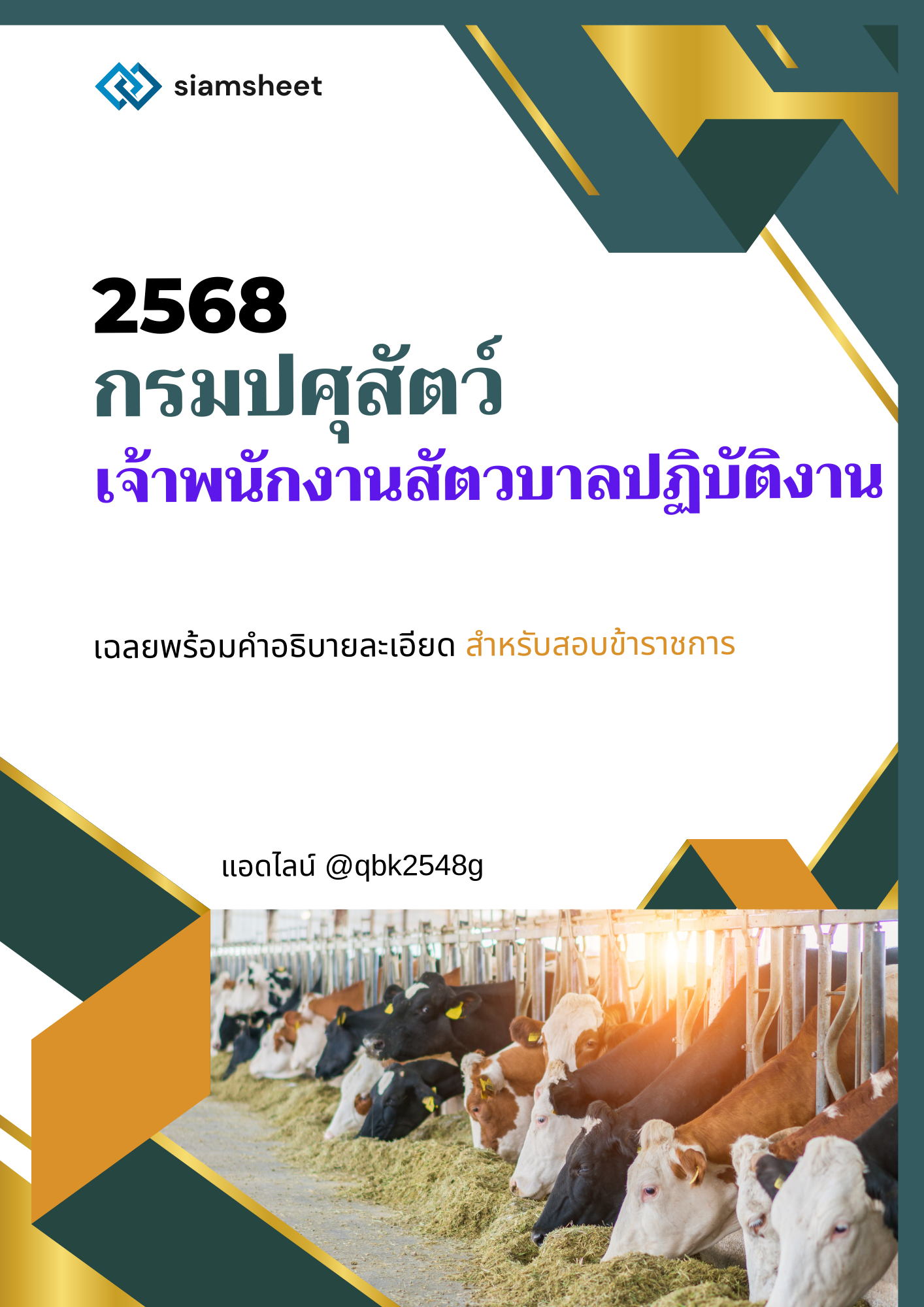 แนวข้อสอบ เจ้าพนักงานสัตวบาลปฏิบัติงาน กรมปศุสัตว์