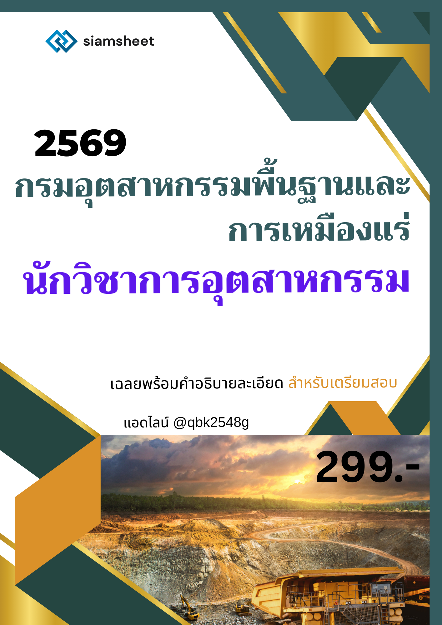 นักวิชาการอุตสาหกรรม กรมอุตสาหกรรมพื้นฐานและการเหมืองแร่ 