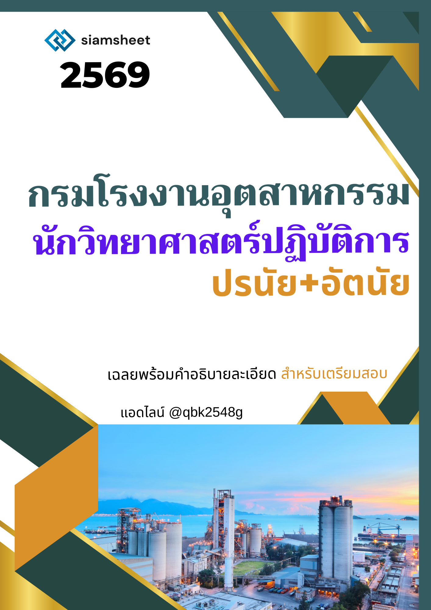 นักวิทยาศาสตร์ปฏิบัติการ กรมโรงงานอุตสาหกรรม
