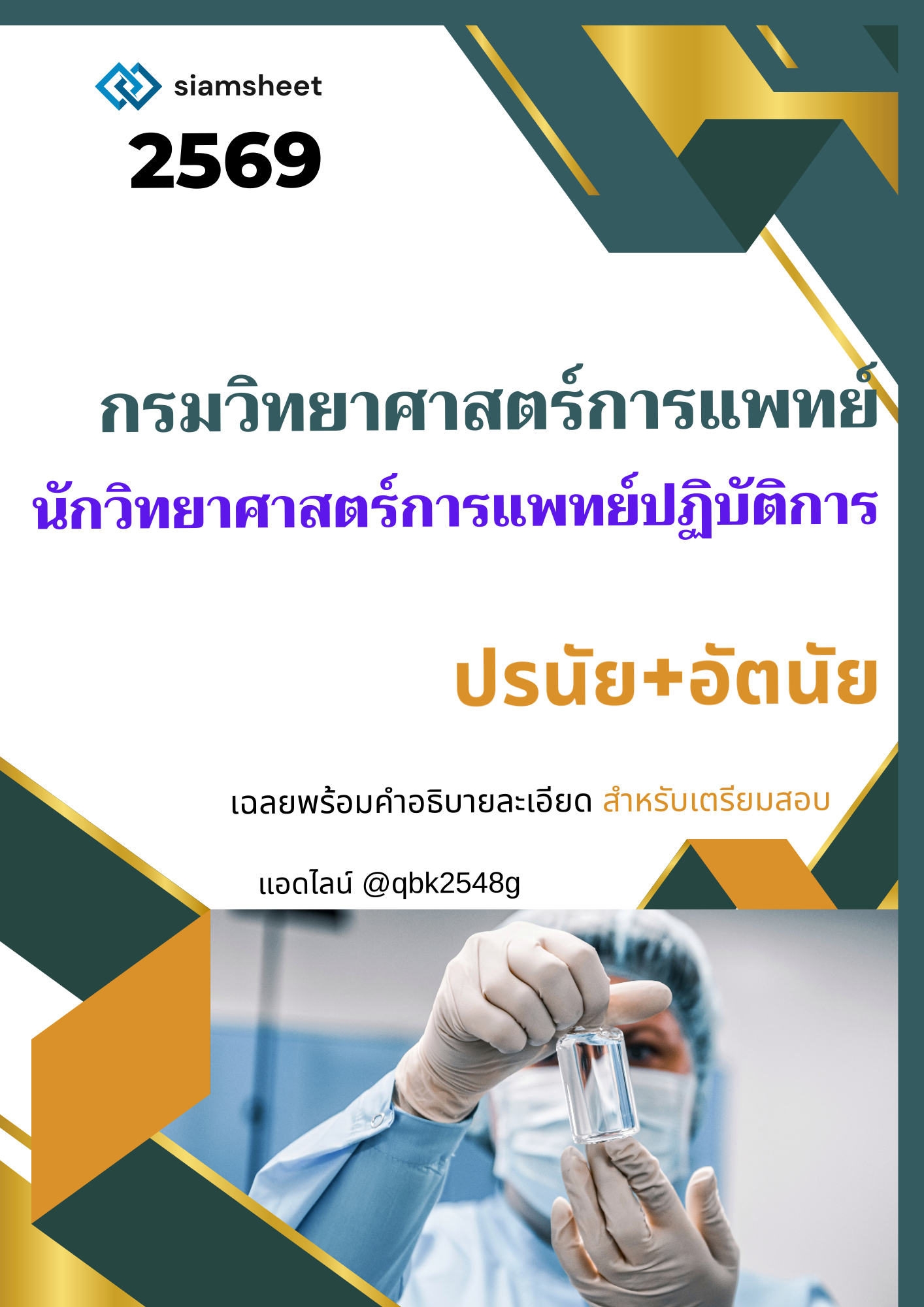 นักวิทยาศาสตร์การแพทย์ปฏิบัติการ กรมวิทยาศาสตร์การแพทย์ ปรนัย อัตนัย