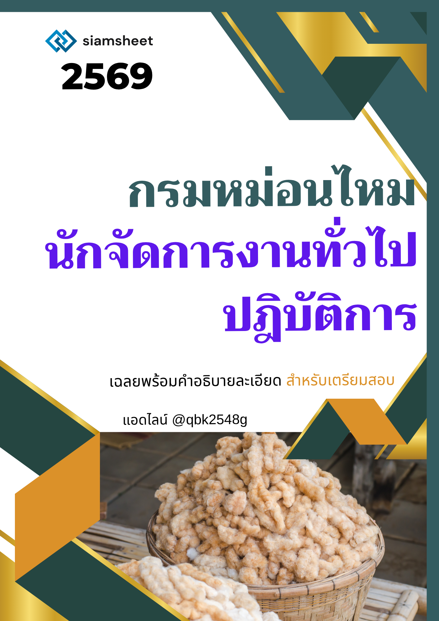 แนวข้อสอบ นักจัดการงานทั่วไปปฎิบัติการ กรมหม่อนไหม พร้อมเฉลย