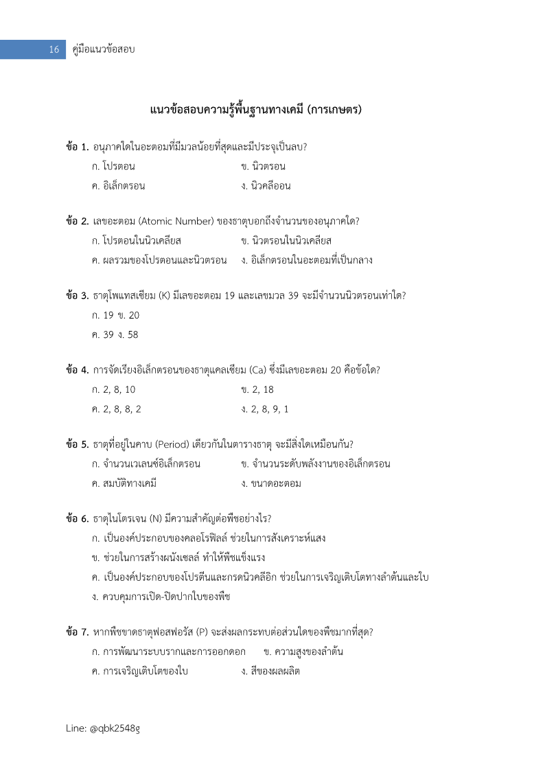 ตัวอย่าง นักวิทยาศาสตร์ปฏิบัติการ กรมวิชาการเกษตร