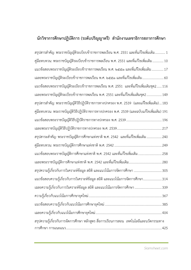 ตัวอย่าง นักวิชาการศึกษาปฏิบัติการ (ระดับปริญญาตรี)  สำนักงานเลขาธิการสภาการศึกษา