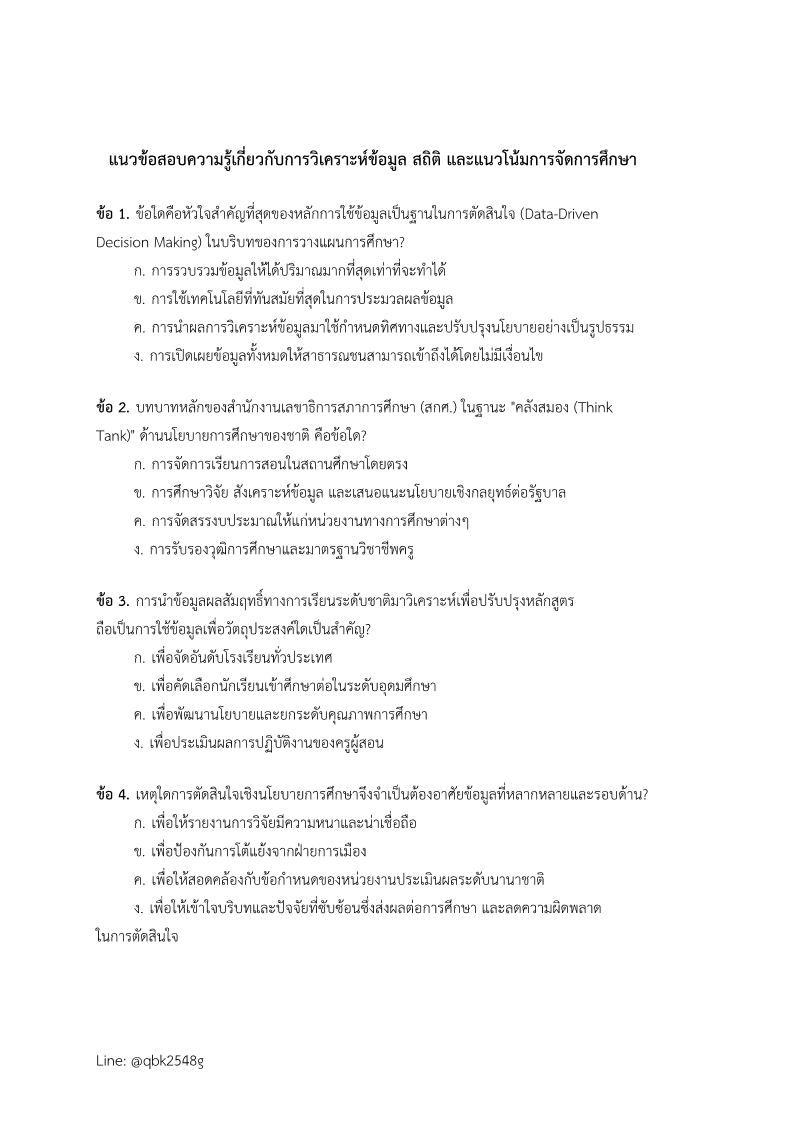ตัวอย่าง นักวิชาการศึกษาปฏิบัติการ (ระดับปริญญาตรี)  สำนักงานเลขาธิการสภาการศึกษา
