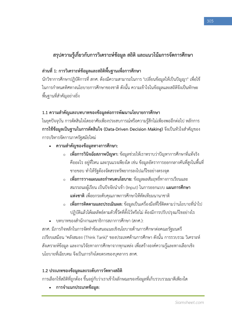 ตัวอย่าง นักวิชาการศึกษาปฏิบัติการ (ระดับปริญญาตรี)  สำนักงานเลขาธิการสภาการศึกษา