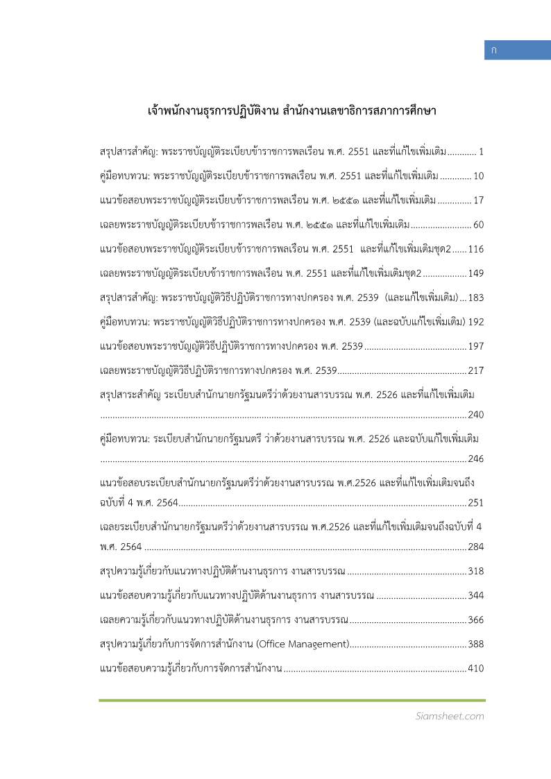 ตัวอย่าง เจ้าพนักงานธุรการปฏิบัติงาน สำนักงานเลขาธิการสภาการศึกษา