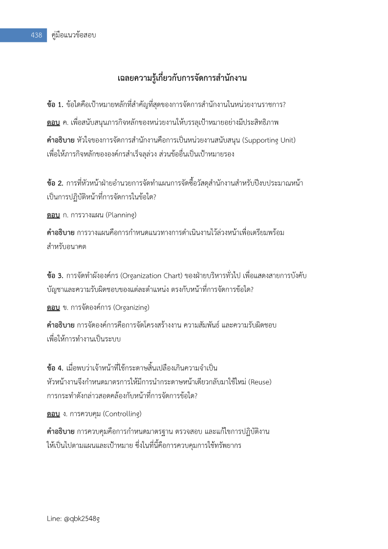 ตัวอย่าง เจ้าพนักงานธุรการปฏิบัติงาน สำนักงานเลขาธิการสภาการศึกษา