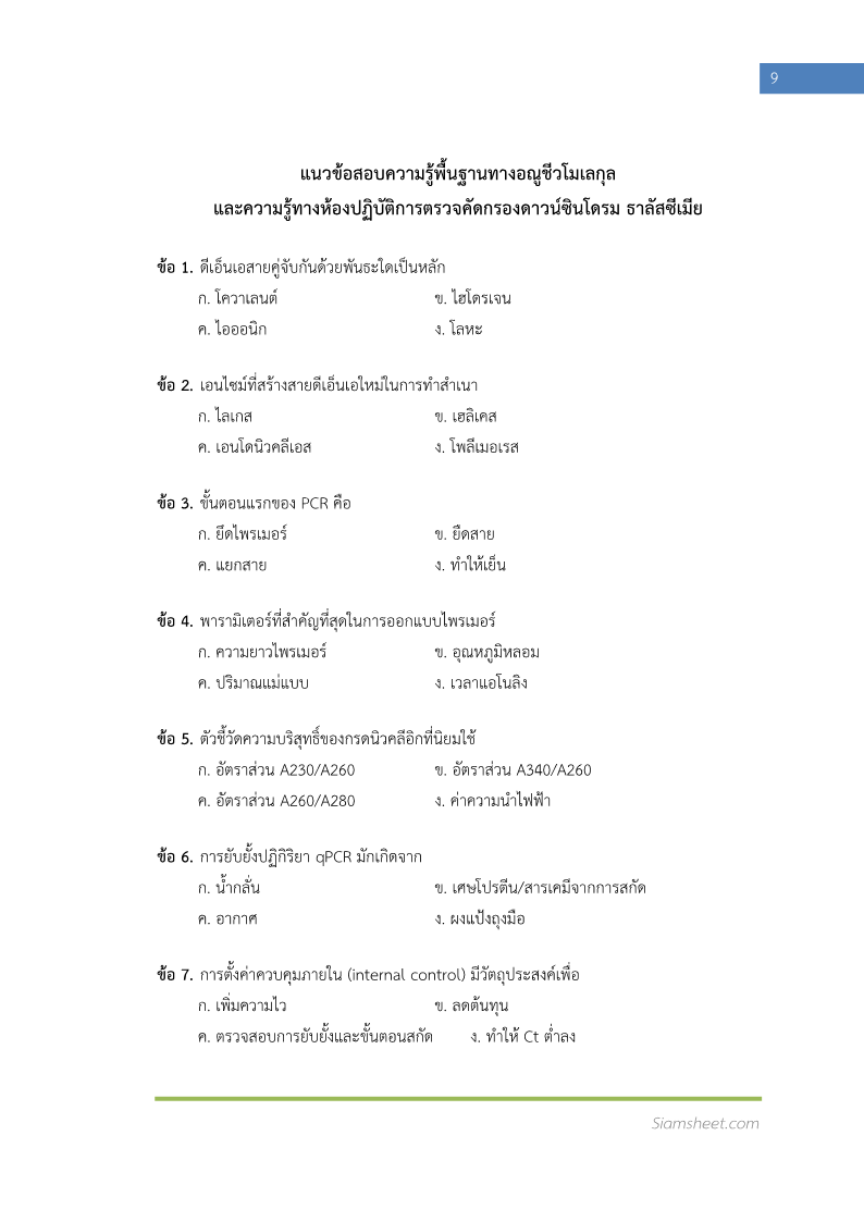 ตัวอย่าง นักวิทยาศาสตร์การแพทย์ กรมวิทยาศาสตร์การแพทย์