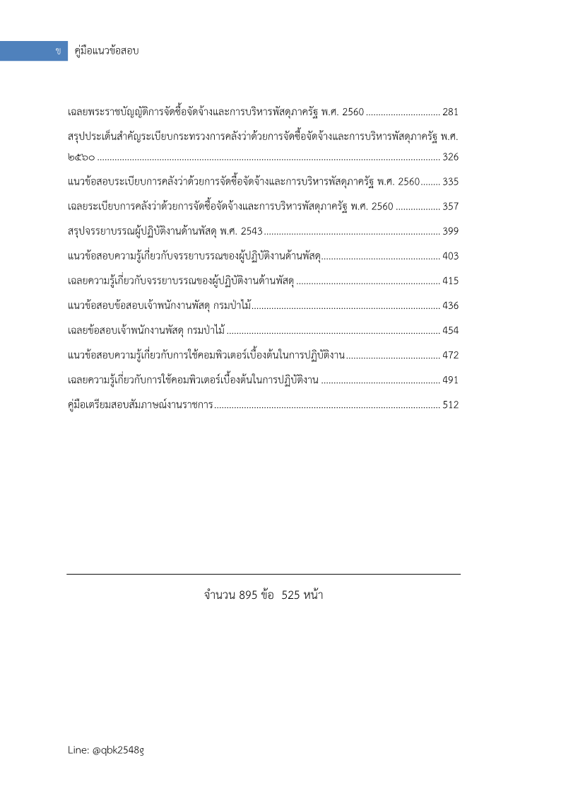 ตัวอย่าง เจ้าพนักงานพัสดุ กรมป่าไม้