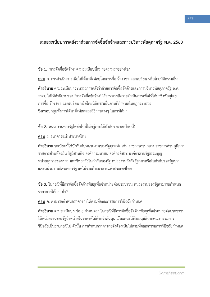 ตัวอย่าง เจ้าพนักงานพัสดุ กรมป่าไม้