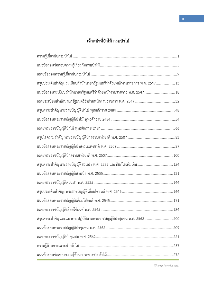 ตัวอย่าง เจ้าหน้าที่ป่าไม้ กรมป่าไม้