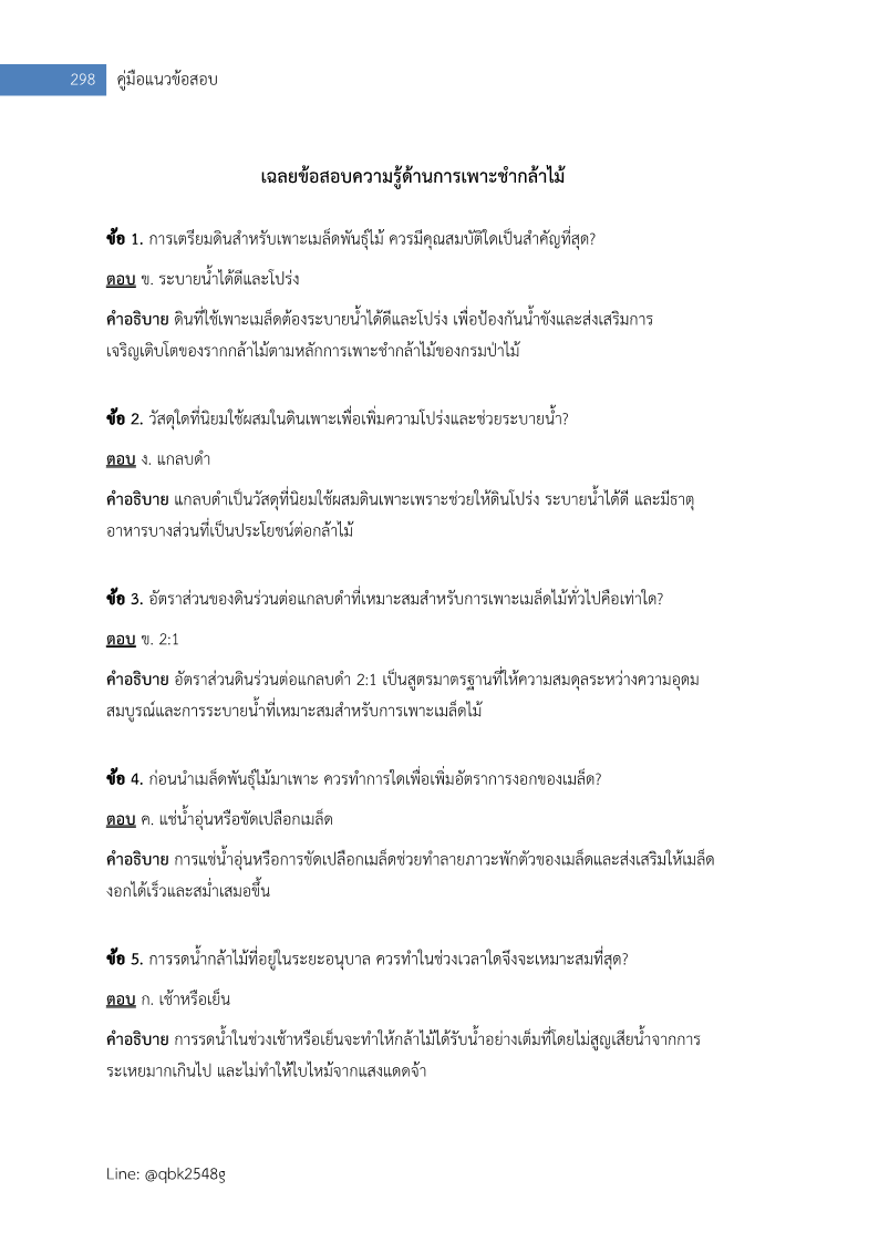 ตัวอย่าง เจ้าหน้าที่ป่าไม้ กรมป่าไม้
