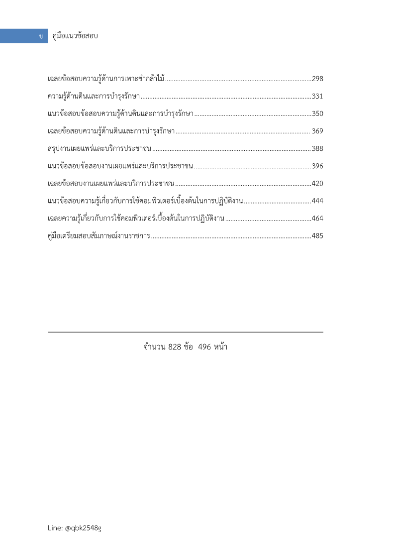 ตัวอย่าง เจ้าหน้าที่ป่าไม้ กรมป่าไม้