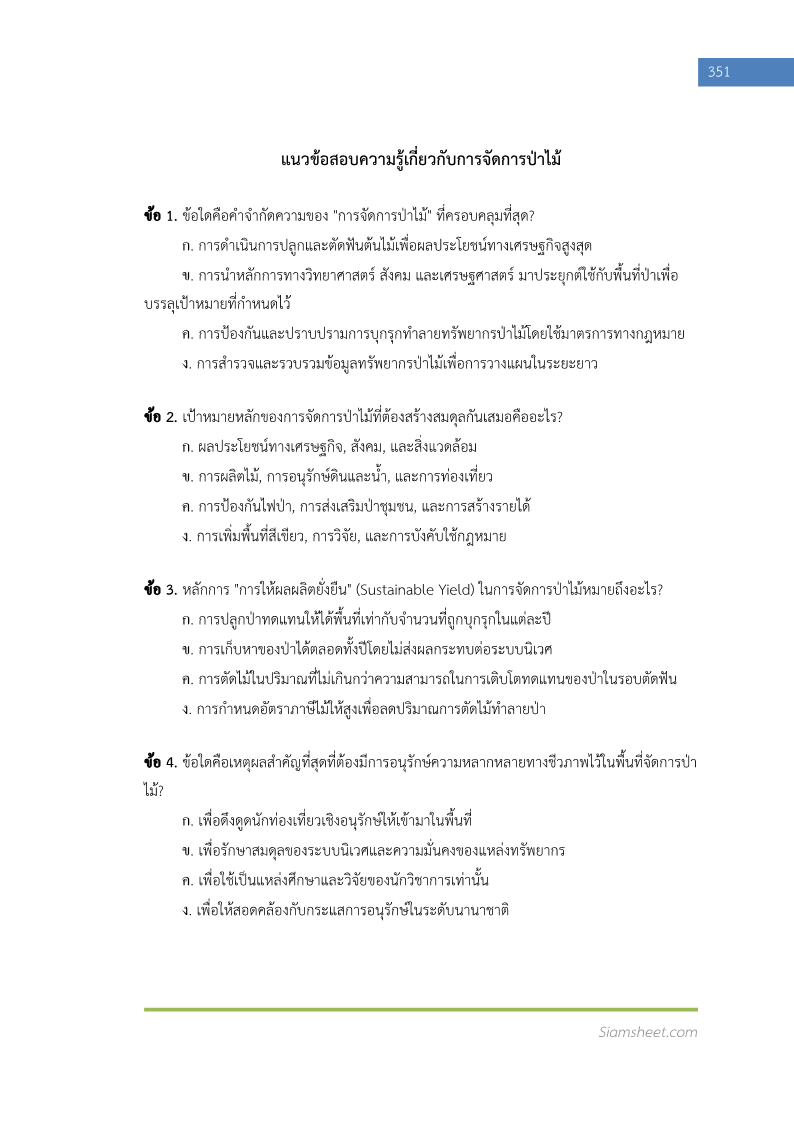 ตัวอย่าง แนวข้อสอบ นักวิชาการป่าไม้ กรมป่าไม้ พร้อมเฉลย