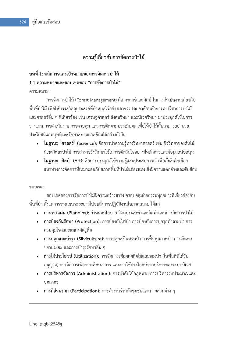 ตัวอย่าง แนวข้อสอบ นักวิชาการป่าไม้ กรมป่าไม้ พร้อมเฉลย