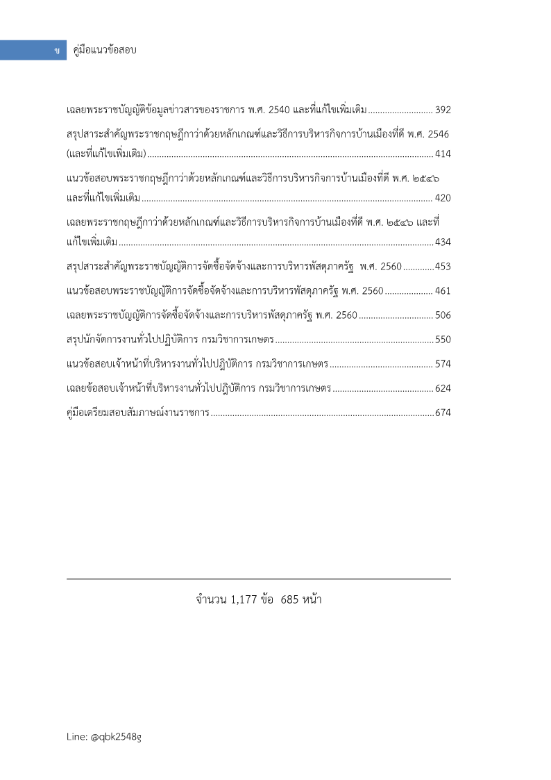 ตัวอย่าง แนวข้อสอบ นักจัดการงานทั่วไปปฏิบัติการ กรมวิชาการเกษตร พร้อมเฉลย