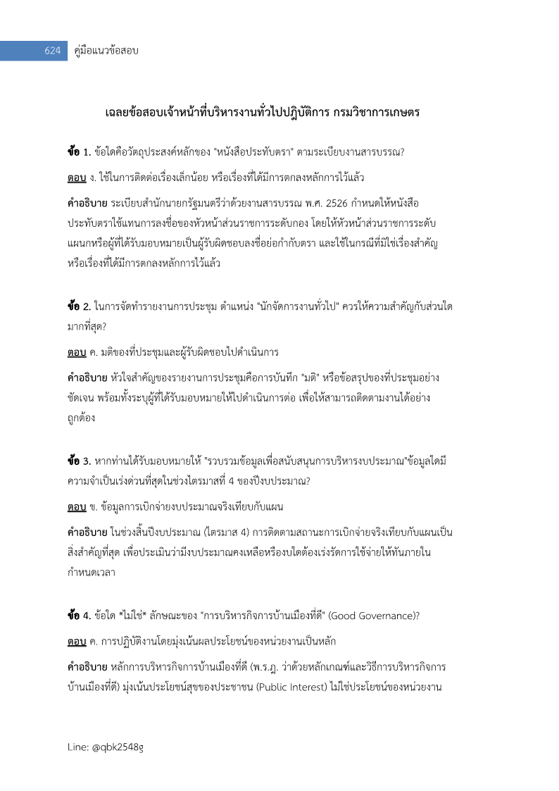ตัวอย่าง แนวข้อสอบ นักจัดการงานทั่วไปปฏิบัติการ กรมวิชาการเกษตร พร้อมเฉลย