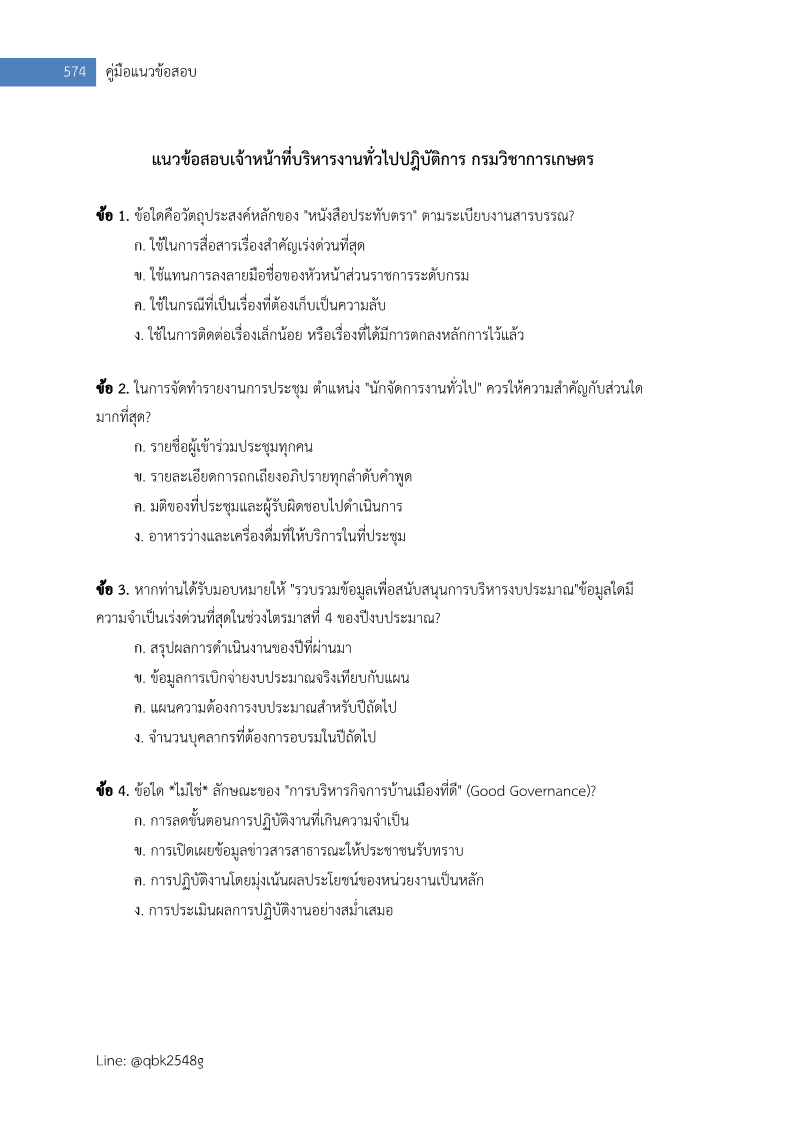 ตัวอย่าง แนวข้อสอบ นักจัดการงานทั่วไปปฏิบัติการ กรมวิชาการเกษตร พร้อมเฉลย