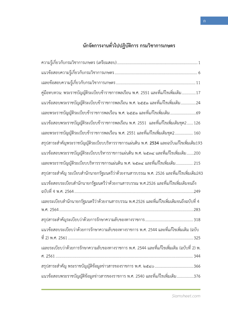 ตัวอย่าง แนวข้อสอบ นักจัดการงานทั่วไปปฏิบัติการ กรมวิชาการเกษตร พร้อมเฉลย