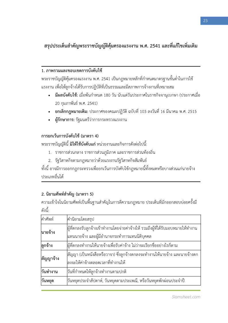 ตัวอย่าง แนวข้อสอบ นักวิชาการแรงงานปฏิบัติการ กรมสวัสดิการและคุ้มครองแรงงาน พร้อมเฉลย