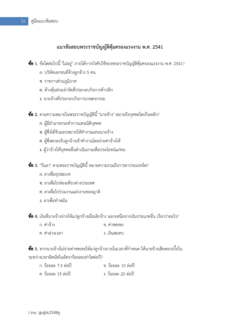 ตัวอย่าง แนวข้อสอบ นักวิชาการแรงงานปฏิบัติการ กรมสวัสดิการและคุ้มครองแรงงาน พร้อมเฉลย