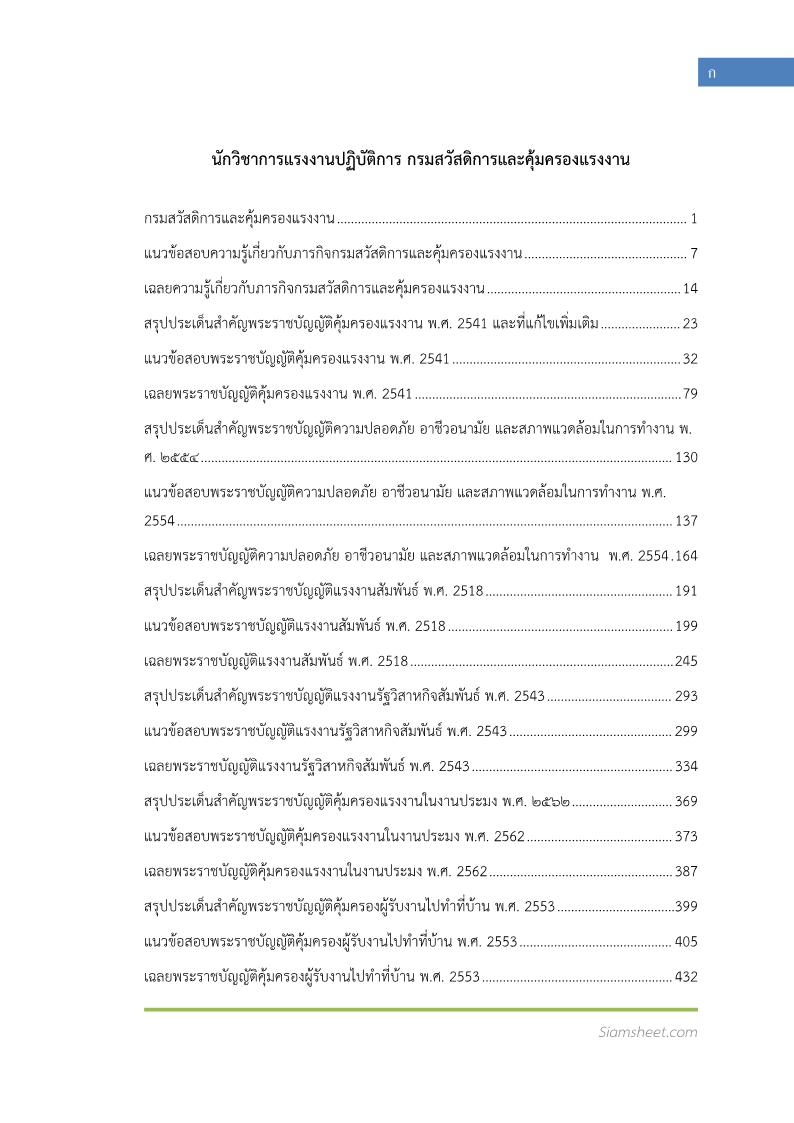 ตัวอย่าง แนวข้อสอบ นักวิชาการแรงงานปฏิบัติการ กรมสวัสดิการและคุ้มครองแรงงาน พร้อมเฉลย