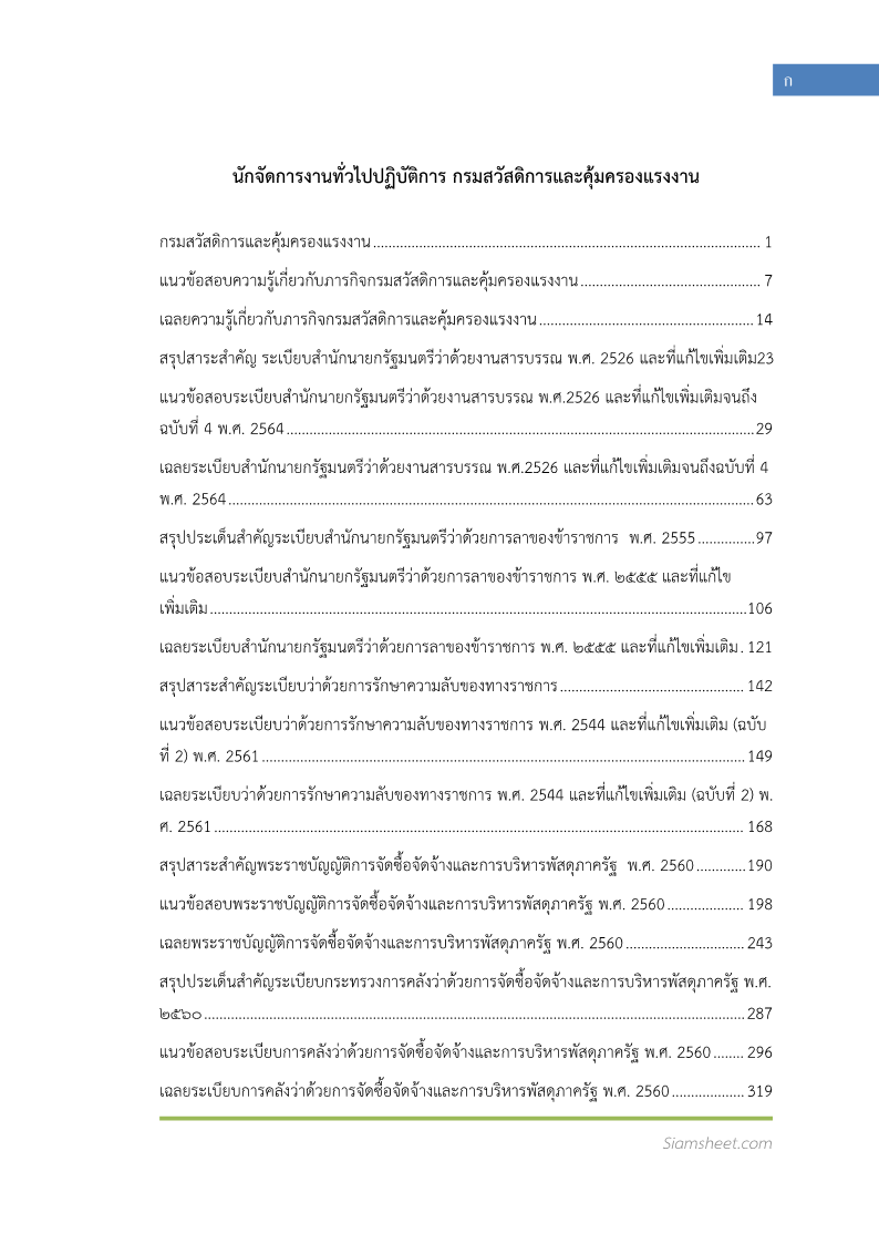 ตัวอย่าง แนวข้อสอบ นักจัดการงานทั่วไปปฏิบัติการ กรมสวัสดิการและคุ้มครองแรงงาน พร้อมเฉลย