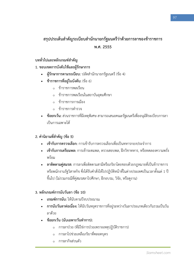 ตัวอย่าง แนวข้อสอบ นักจัดการงานทั่วไปปฏิบัติการ กรมสวัสดิการและคุ้มครองแรงงาน พร้อมเฉลย