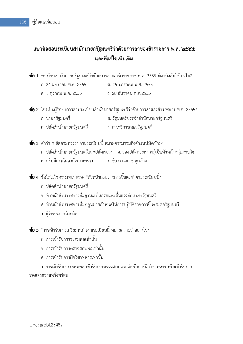 ตัวอย่าง แนวข้อสอบ นักจัดการงานทั่วไปปฏิบัติการ กรมสวัสดิการและคุ้มครองแรงงาน พร้อมเฉลย