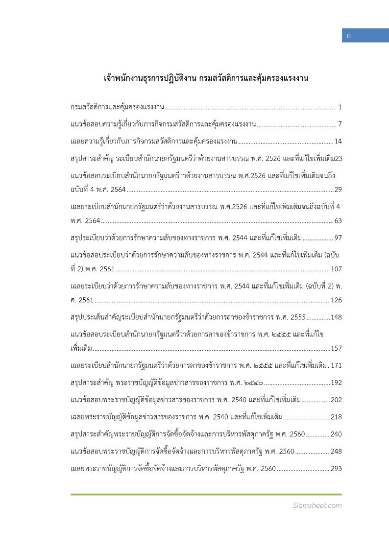 ตัวอย่าง แนวข้อสอบ เจ้าพนักงานธุรการปฏิบัติงาน กรมสวัสดิการและคุ้มครองแรงงาน พร้อมเฉลย