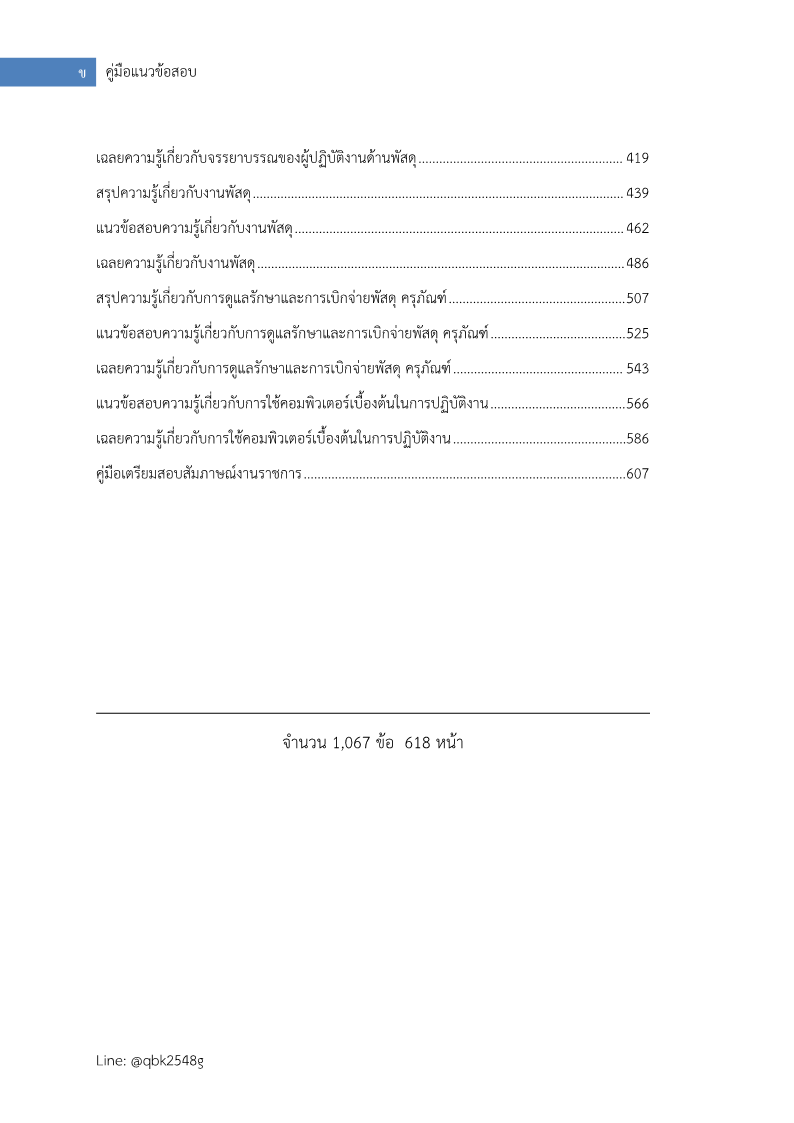 ตัวอย่าง แนวข้อสอบ เจ้าพนักงานธุรการปฏิบัติงาน กรมปศุสัตว์ พร้อมเฉลย