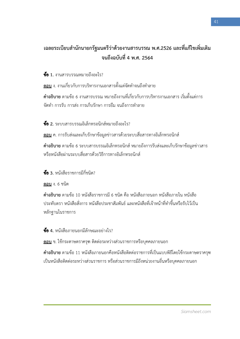 ตัวอย่าง แนวข้อสอบ เจ้าพนักงานธุรการปฏิบัติงาน กรมปศุสัตว์ พร้อมเฉลย