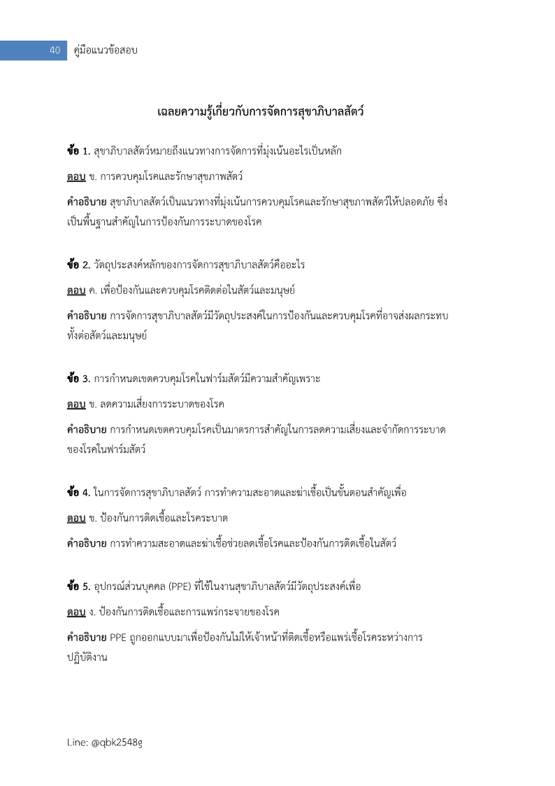 ตัวอย่าง แนวข้อสอบ เจ้าพนักงานสัตวบาลปฏิบัติงาน กรมปศุสัตว์