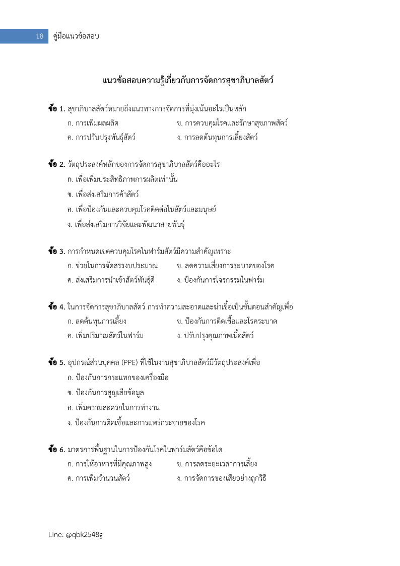 ตัวอย่าง แนวข้อสอบ เจ้าพนักงานสัตวบาลปฏิบัติงาน กรมปศุสัตว์