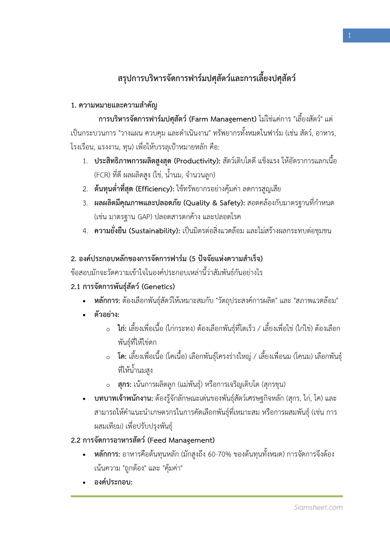 ตัวอย่าง แนวข้อสอบ เจ้าพนักงานสัตวบาลปฏิบัติงาน กรมปศุสัตว์