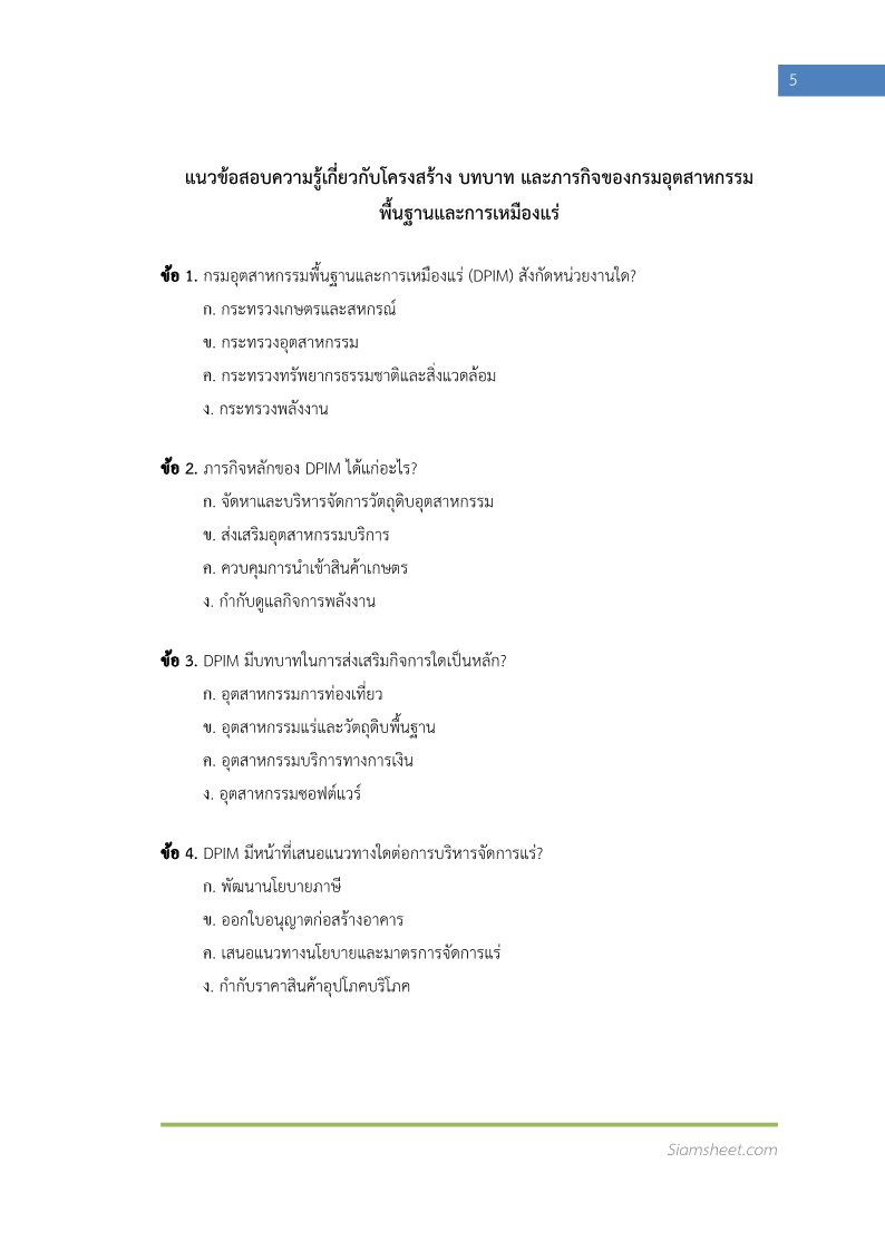 ตัวอย่าง นักวิชาการอุตสาหกรรม กรมอุตสาหกรรมพื้นฐานและการเหมืองแร่ 