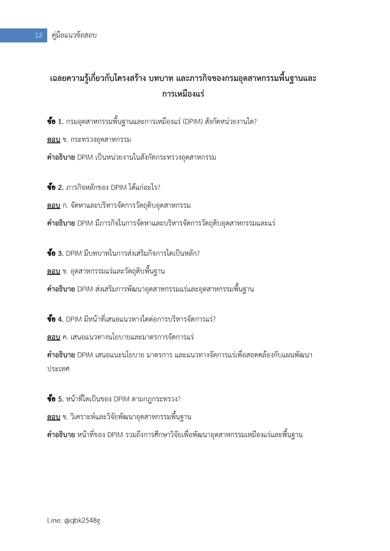 ตัวอย่าง นักวิชาการอุตสาหกรรม กรมอุตสาหกรรมพื้นฐานและการเหมืองแร่ 