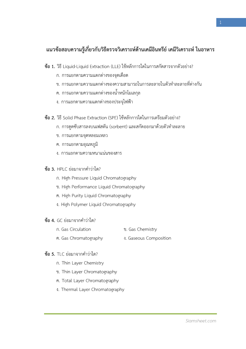 ตัวอย่าง นักวิทยาศาสตร์การแพทย์ปฏิบัติการ ด้านเคมี กรมวิทยาศาสตร์การแพทย์