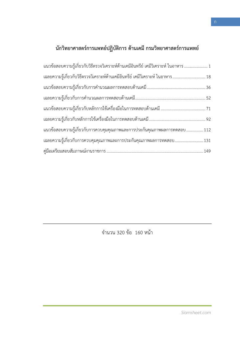 ตัวอย่าง นักวิทยาศาสตร์การแพทย์ปฏิบัติการ ด้านเคมี กรมวิทยาศาสตร์การแพทย์