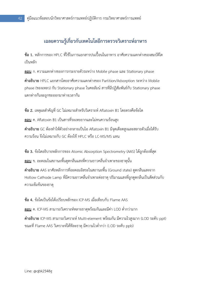 ตัวอย่าง นักวิทยาศาสตร์การแพทย์ปฏิบัติการ กรมวิทยาศาสตร์การแพทย์ ปรนัย อัตนัย